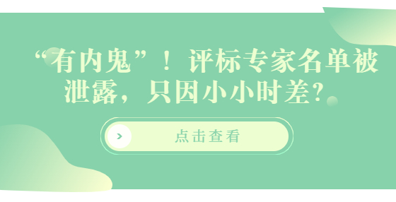 “有內(nèi)鬼”！評標(biāo)專家名單被泄露，只因小小時差？