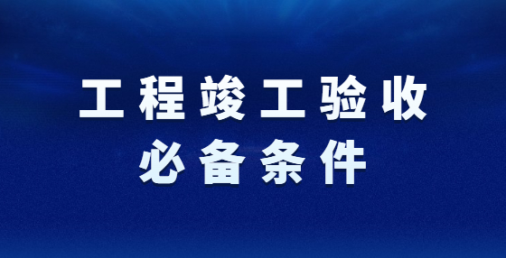 工程竣工驗收必備條件