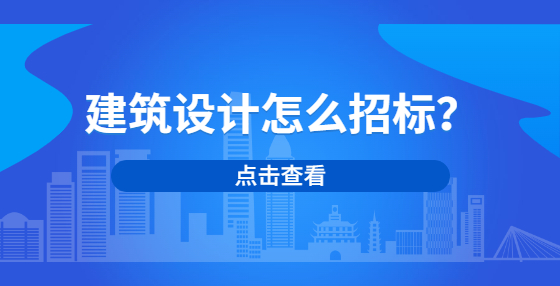 建筑設(shè)計(jì)怎么招標(biāo)？