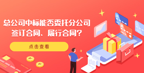 總公司中標(biāo)能否委托分公司簽訂合同、履行合同?