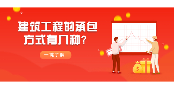 建筑工程的承包方式有幾種？