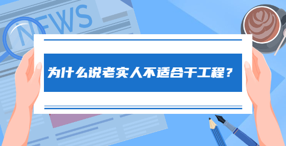 為什么說(shuō)老實(shí)人不適合干工程？