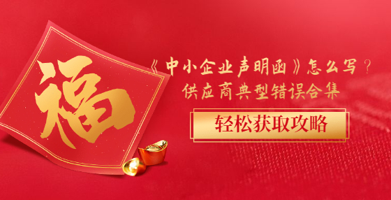 《中小企業(yè)聲明函》怎么寫？供應商典型錯誤合集