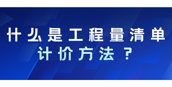 什么是工程量清單計(jì)價(jià)方法？