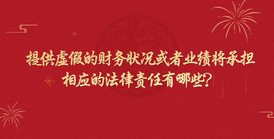 提供虛假的財(cái)務(wù)狀況或者業(yè)績(jī)將承擔(dān)相應(yīng)的法律責(zé)任有哪些？
