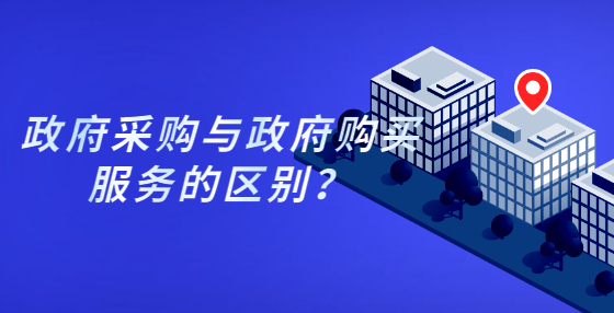 政府采購(gòu)與政府購(gòu)買(mǎi)服務(wù)的區(qū)別？