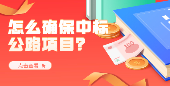 怎么確保中標(biāo)公路項(xiàng)目？