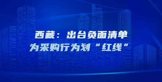 西藏：出臺負(fù)面清單為采購行為劃“紅線”