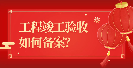 工程竣工驗收如何備案？