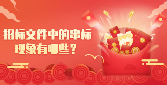 招標文件中的串標現(xiàn)象有哪些？