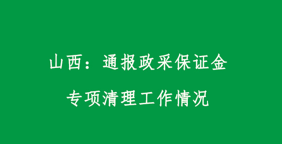 山西：通報政采保證金專項清理工作情況