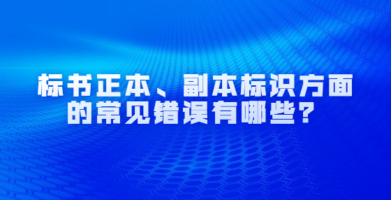 標(biāo)書正本、副本標(biāo)識(shí)方面的常見錯(cuò)誤有哪些？