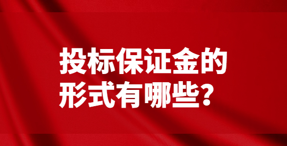 投標(biāo)保證金的形式有哪些？