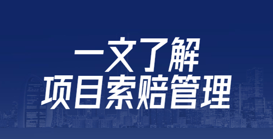 一文了解項目索賠管理