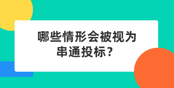 哪些情形會被視為串通投標(biāo)？
