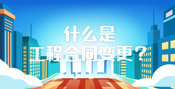 什么是工程合同變更？