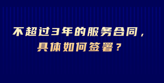 不超過3年的服務合同，具體如何簽署？