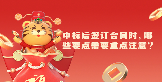 中標(biāo)后簽訂合同時(shí)，哪些要點(diǎn)需要重點(diǎn)注意？