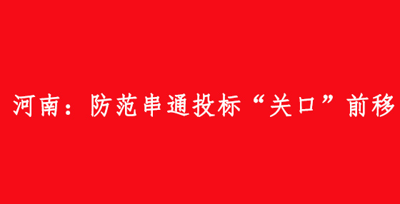 河南：防范串通投標“關口”前移