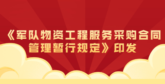 《軍隊(duì)物資工程服務(wù)采購(gòu)合同管理暫行規(guī)定》印發(fā)