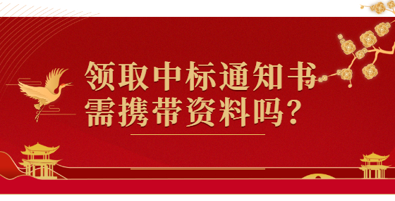 領(lǐng)取中標(biāo)通知書需攜帶資料嗎？