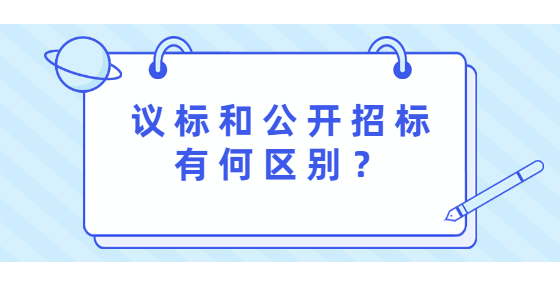 議標(biāo)和公開招標(biāo)有何區(qū)別？