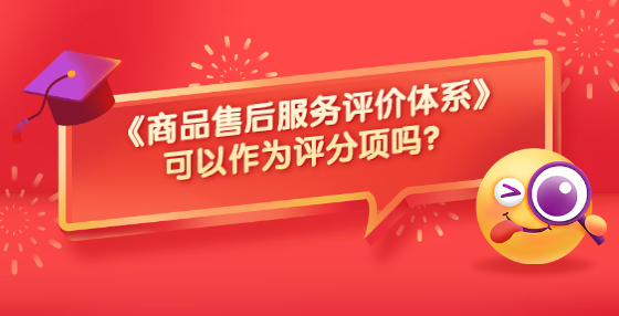 《商品售后服務(wù)評(píng)價(jià)體系》可以作為評(píng)分項(xiàng)嗎？