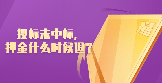 投標(biāo)未中標(biāo)，押金什么時(shí)候退？