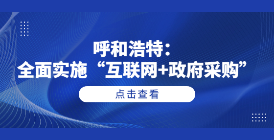 呼和浩特：全面實(shí)施“互聯(lián)網(wǎng)+政府采購(gòu)”