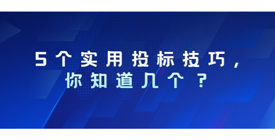 5個實(shí)用投標(biāo)技巧,你知道幾個？