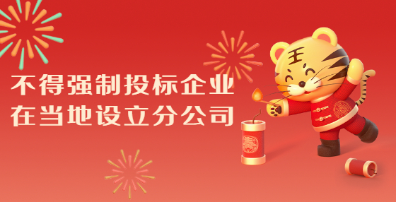 不得強制投標企業(yè)在當地設立分公司