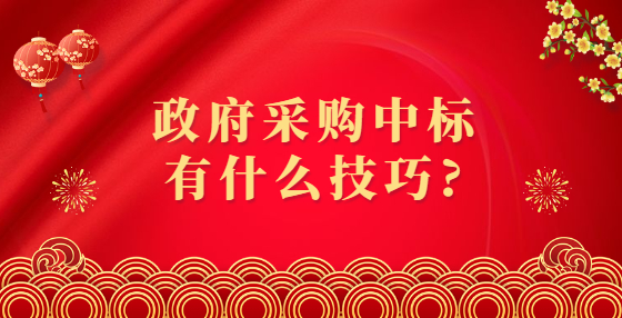 政府采購中標(biāo)有什么技巧?