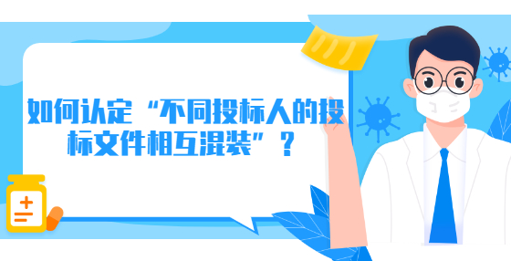 如何認(rèn)定“不同投標(biāo)人的投標(biāo)文件相互混裝”？
