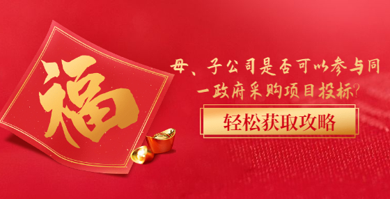 母、子公司是否可以參與同一政府采購(gòu)項(xiàng)目投標(biāo)?