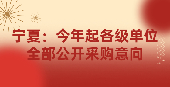 寧夏：今年起各級(jí)單位全部公開采購(gòu)意向