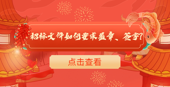 招標(biāo)文件如何要求蓋章、簽字?