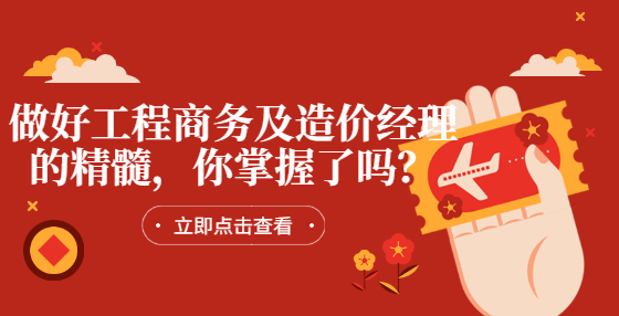 做好工程商務(wù)及造價(jià)經(jīng)理的精髓，你掌握了嗎？