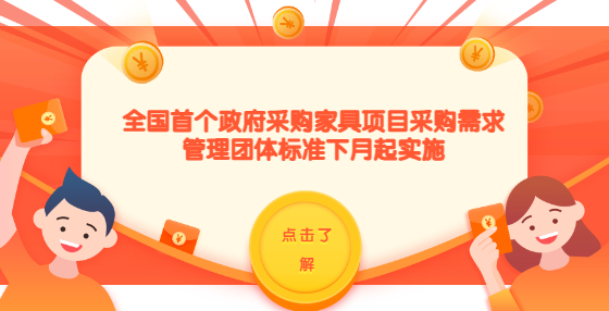 ??全國首個政府采購家具項目采購需求管理團體標準下月起實施