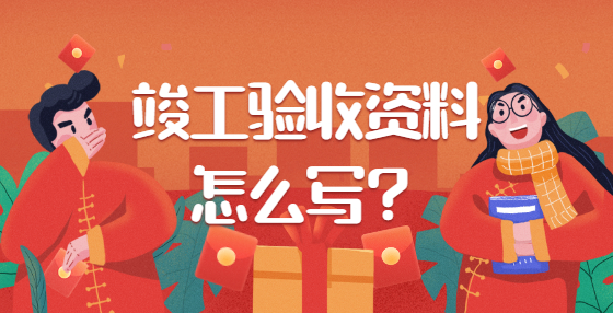 竣工驗(yàn)收資料怎么寫(xiě)？
