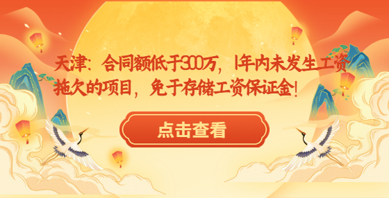 天津：合同額低于300萬，1年內未發(fā)生工資拖欠的項目，免于存儲工資保證金！