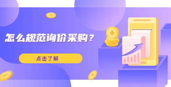 怎么規(guī)范詢價(jià)采購(gòu)？
