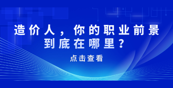 造價人，你的職業(yè)前景到底在哪里？