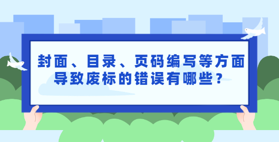 封面、目錄、頁(yè)碼編寫等方面導(dǎo)致廢標(biāo)的錯(cuò)誤有哪些？