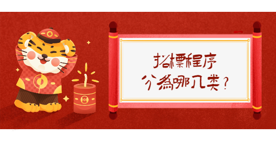 招標程序分為哪幾類？