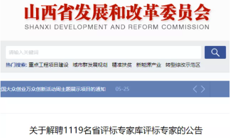 山西：因超齡、職稱不符等原因，一次性解聘1119名評標(biāo)專家！
