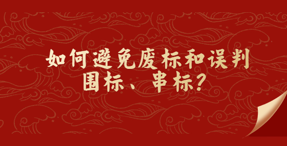 如何避免廢標(biāo)和誤判圍標(biāo)、串標(biāo)？