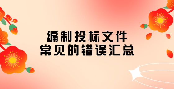 編制投標(biāo)文件常見(jiàn)的錯(cuò)誤匯總