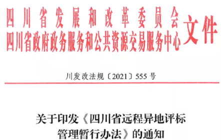 四川：7月1日起，這3類項目應(yīng)當(dāng)采用遠程異地評標(biāo)！