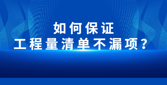 如何保證工程量清單不漏項(xiàng)？