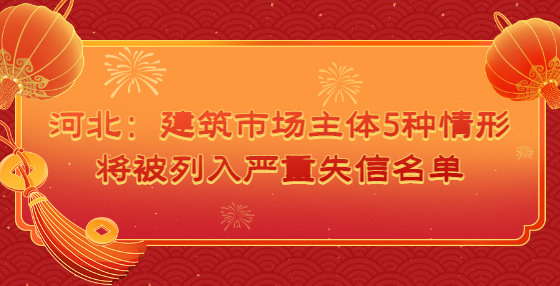 河北：?建筑市場主體5種情形將被列入嚴(yán)重失信名單